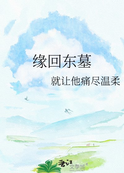 缘回东墓
