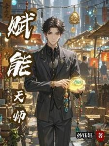 《赋能天师》
