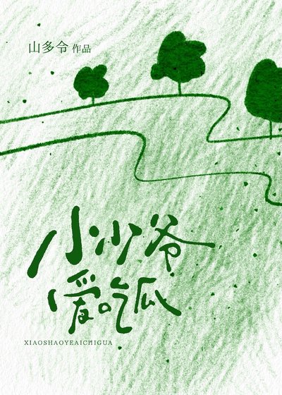 小少爷爱吃瓜