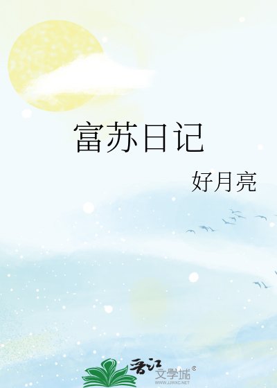 富苏日记