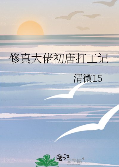 《修真大佬初唐打工记》