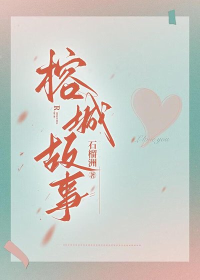 《榕城故事》