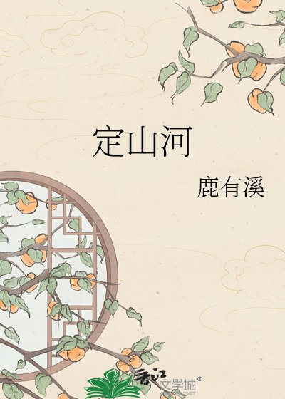 《定山河》