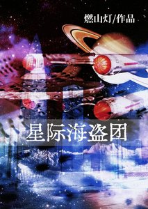 《星际海盗团》