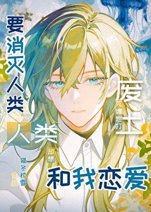 《要消灭人类,人类却想和我恋爱》