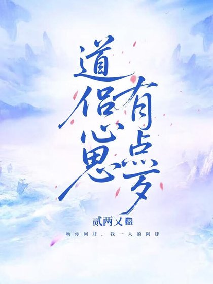 《道侣心思有点歹》