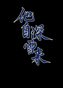《他自深雪来》