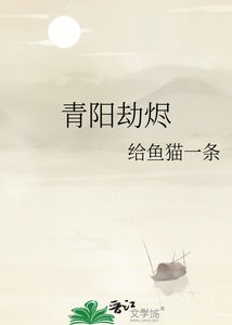 《青阳劫烬》