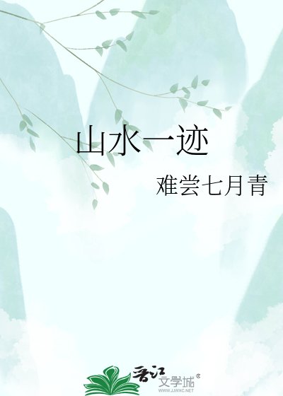 《山水一迹》