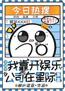 《穿越后我靠开娱乐公司在星际暴富》