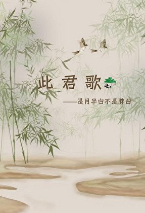《此君歌》