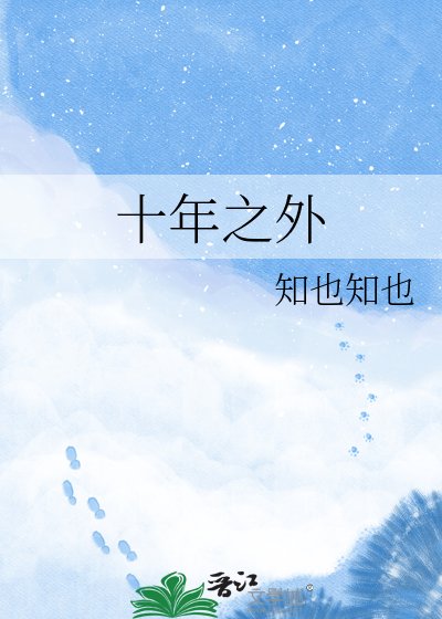 十年之外