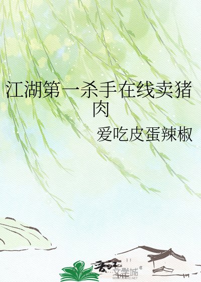 江湖第一杀手在线卖猪肉