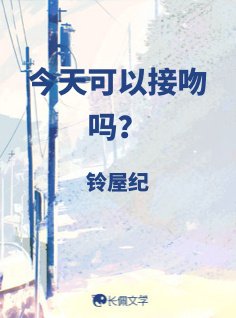 今天可以接吻吗