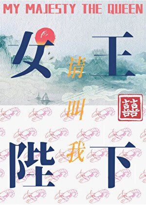 请叫我女王陛下