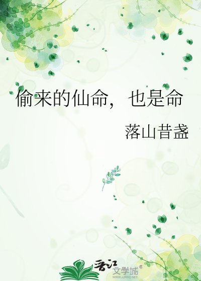 《偷来的仙命,也是命》
