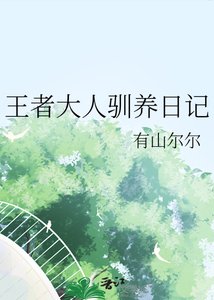 《王者大人驯养日记》
