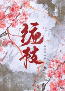 《缠枝》
