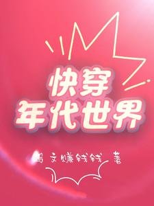 《快穿年代世界》
