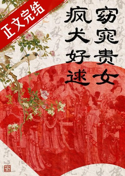 窈窕贵女，疯犬好逑