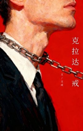 《克拉达戒》