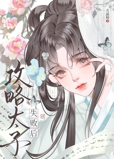 攻略太子失败后