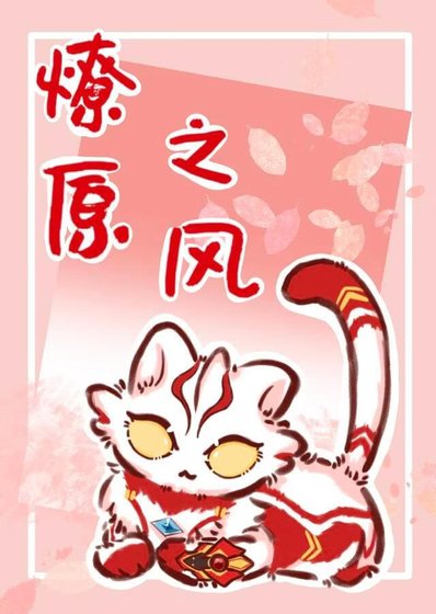 [梦比优斯奥特曼]燎原之风