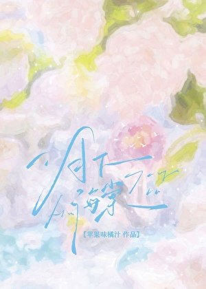 月下海棠[先婚后爱]