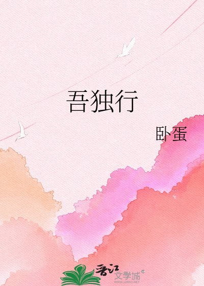 《吾独行》