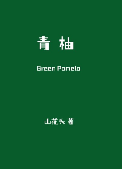 青柚