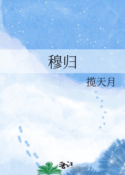《穆归》