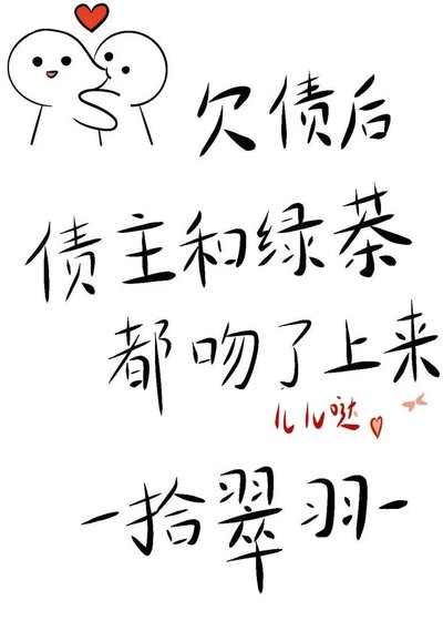 《欠债后债主和绿茶都吻了上来》