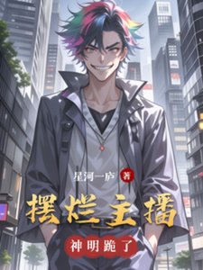 《摆烂主播,神明跪了》
