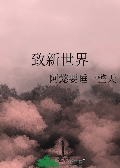 《致新世界》