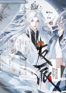 《我是反派,别管我了》
