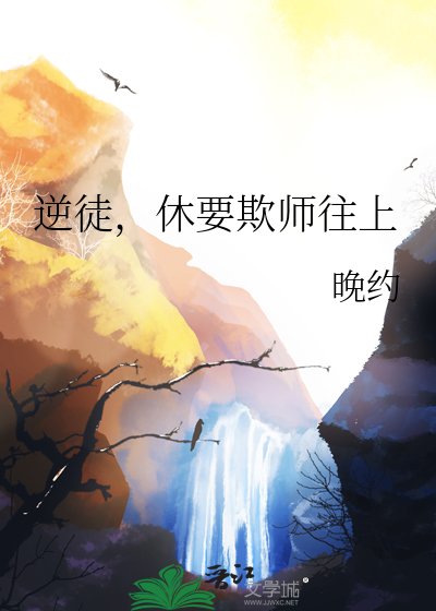 《逆徒,休要欺师往上》