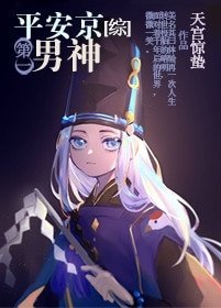 （BL/综漫同人）平安京第一男神[综]