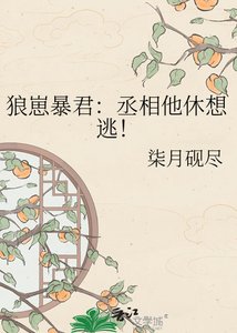《狼崽暴君:丞相他休想逃!》