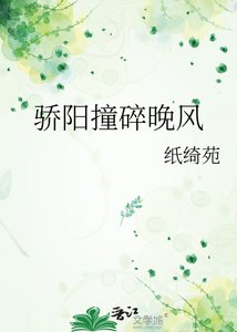 《骄阳撞碎晚风》