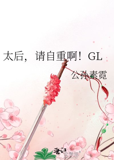 太后，请自重啊！GL