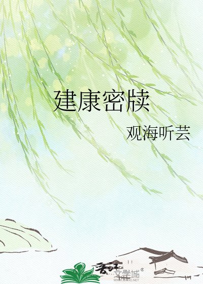 《建康密牍》