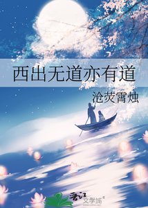 《西出无道亦有道》