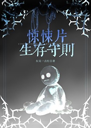 《惊悚片生存守则》