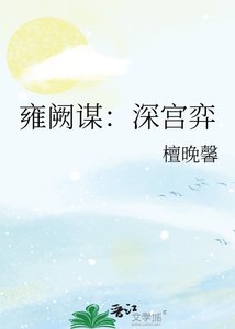 《雍阙谋:深宫弈》
