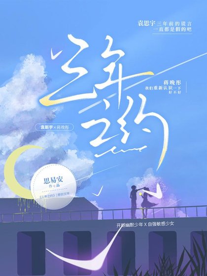 三年之约