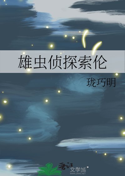 《雄虫侦探索伦》