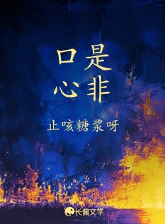 口是心非