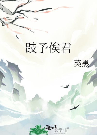 《跂予俟君》