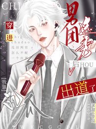《穿进男团选秀后,我靠吃瓜出道了》