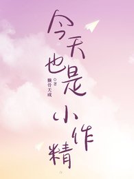 《今天也是小作精》